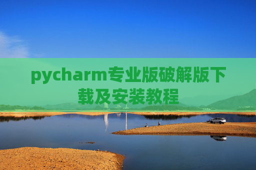 pycharm专业版破解版下载及安装教程