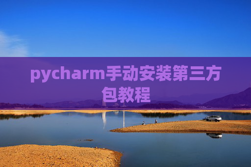 pycharm手动安装第三方包教程